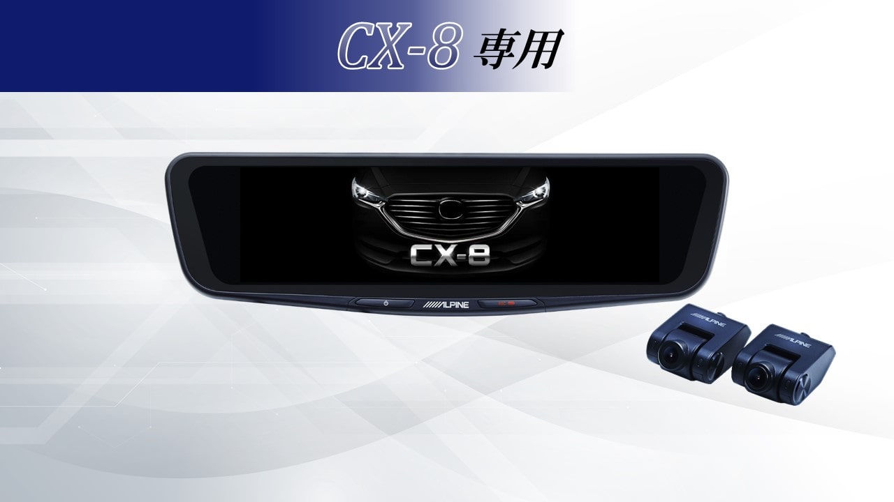 CX-8専用12型ドライブレコーダー搭載デジタルミラー 車内用リアカメラモデル